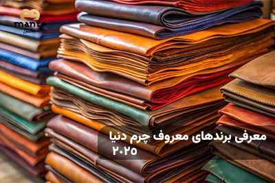 برندهای معروف چرم دنیا