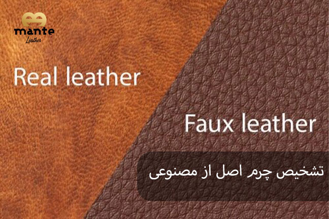 تشخیص چرم اصل از مصنوعی
