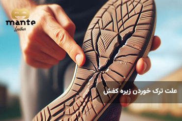 علت ترک خوردن زیره کفش