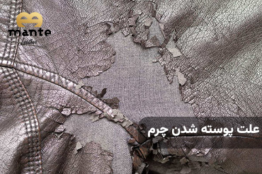 علت پوسته شدن چرم