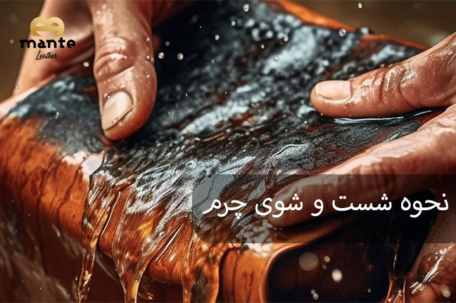 روش شست و شوی چرم