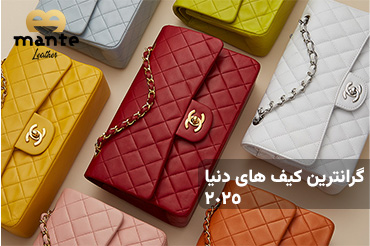 گران ترین کیف های دنیا