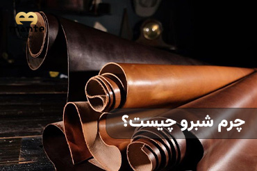 چرم شبرو چیست؟