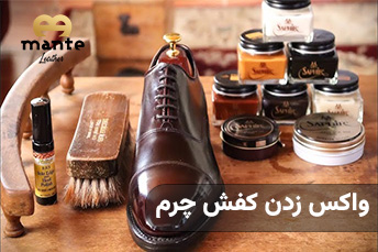 واکس زدن کفش چرم