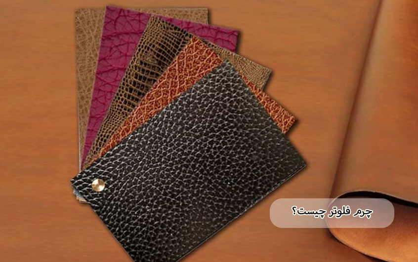 چرم فلوتر چیست