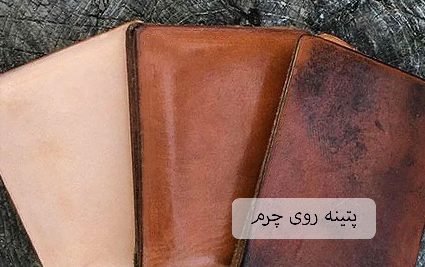 پتینه روی چرم