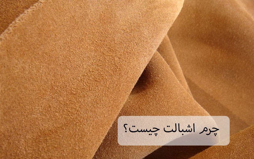 چرم اشبالت چیست
