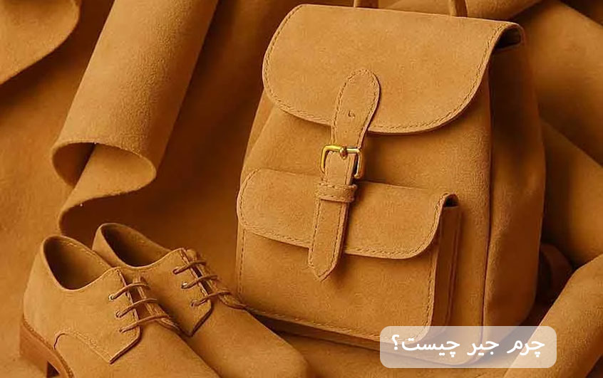 چرم جیر چیست