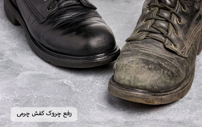 رفع چروک کفش چرمی
