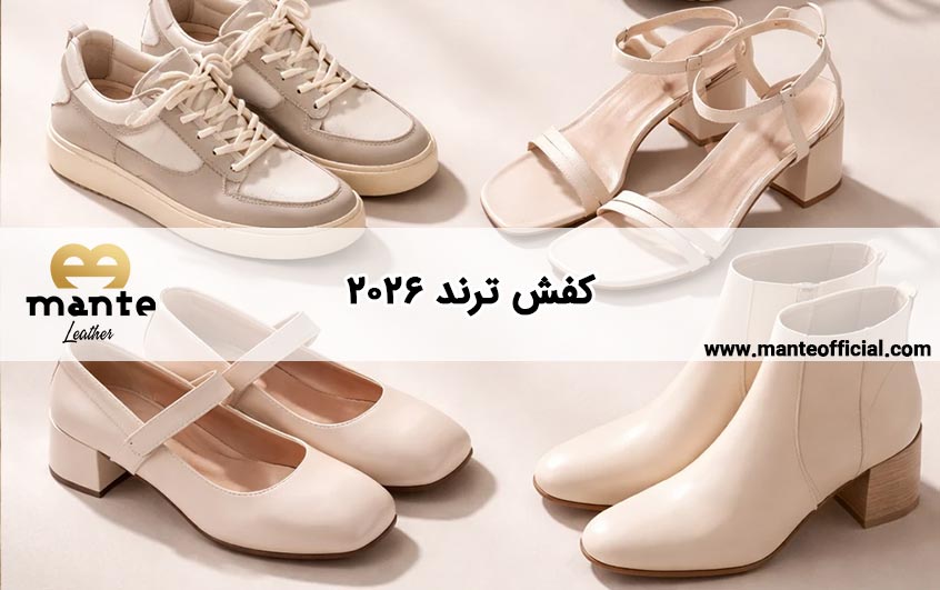 کفش ترند 2026