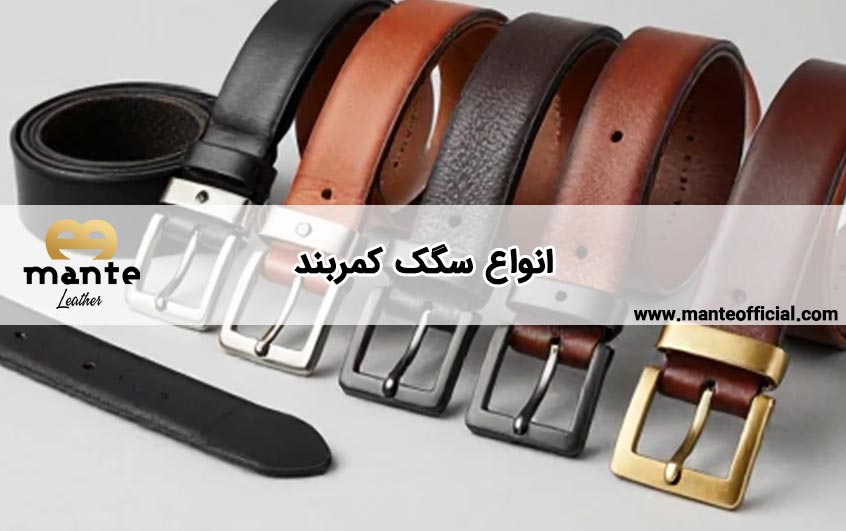 انواع سگک کمربند