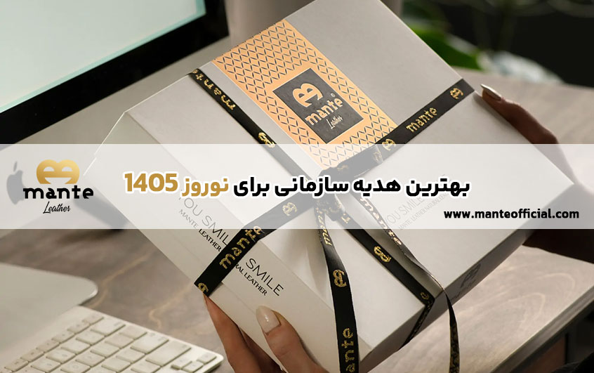 هدیه سازمانی برای نوروز