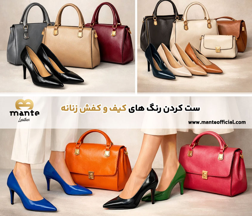 ست کردن رنگ کیف و کفش زنانه