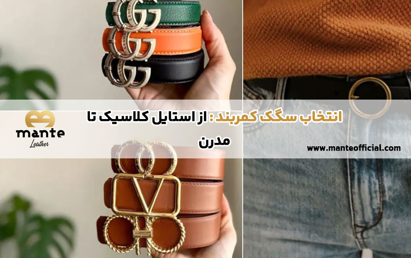 انتخاب سگک کمربند