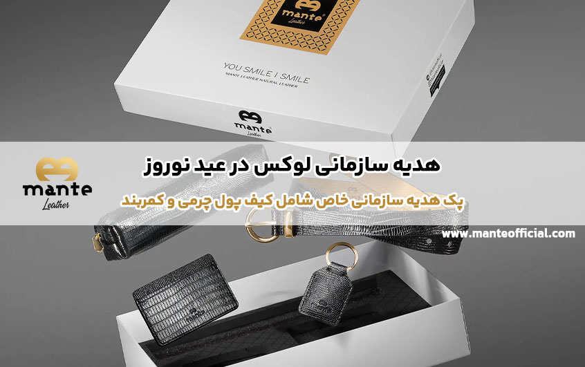 هدیه سازمانی لوکس در عید نوروز