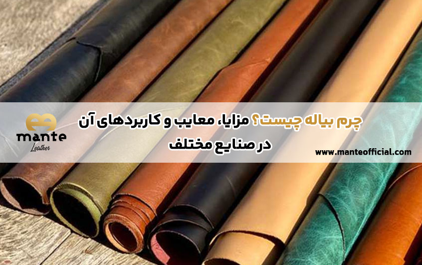چرم بیاله