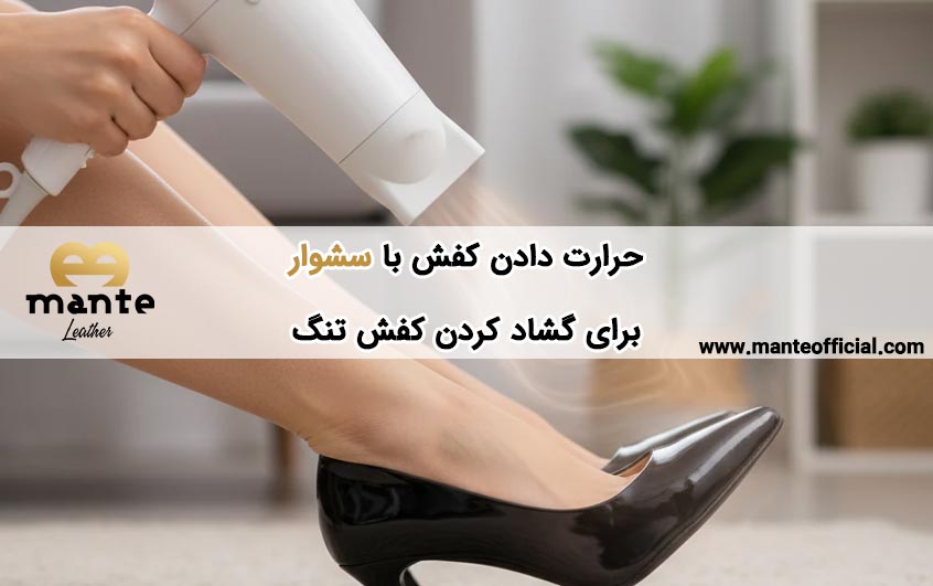 حرارت دادن کفش با سشوار برای گشاد کردن کفش تنگ