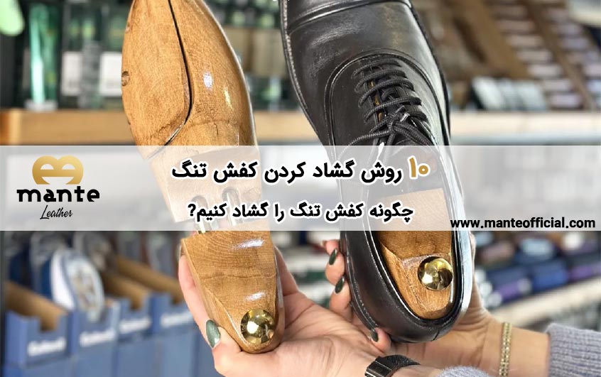 گشاد کردن کفش تنگ