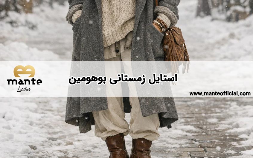 استایل زمستانی بوهومین