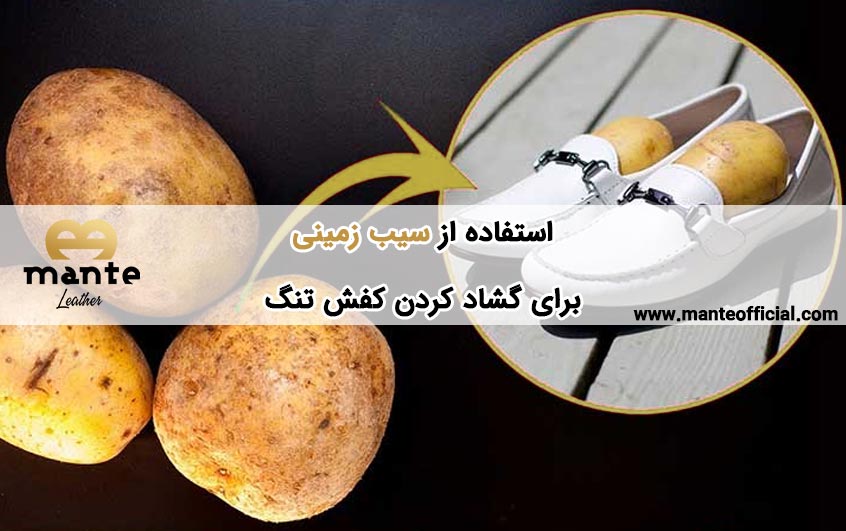 استفاده از سیب زمینی برای گشاد کردن کفش تنگ