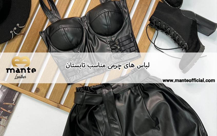 لباس های چرمی تابستانی