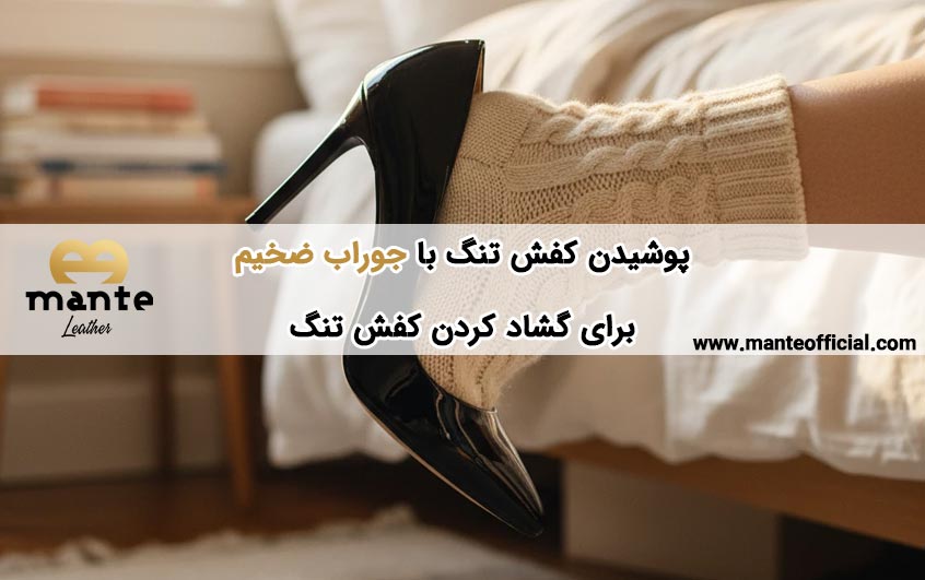 پوشیدن کفش تنگ با جوراب ضخیم
