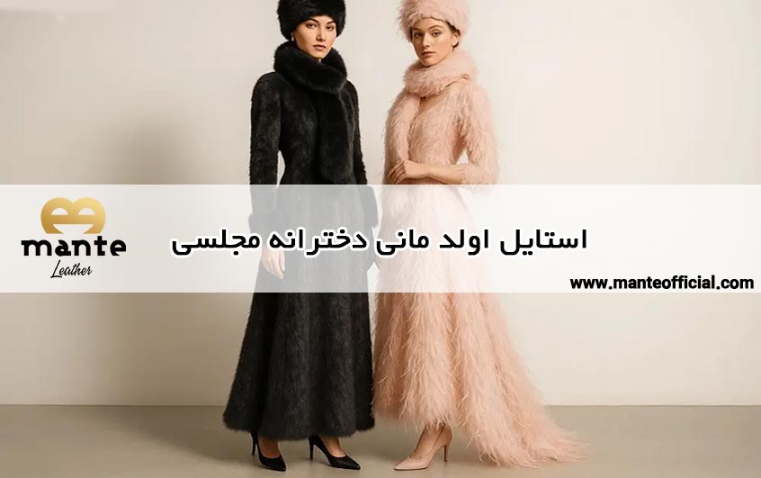 استایل اولد مانی دخترانه مجلسی