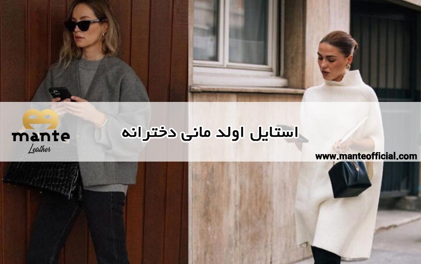 استایل اولد مانی دخترانه