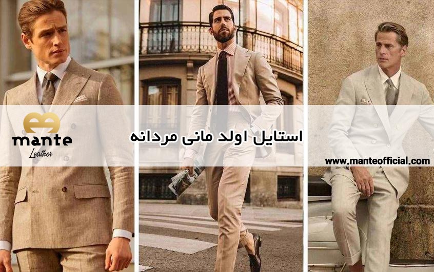 استایل اولد مانی مردانه