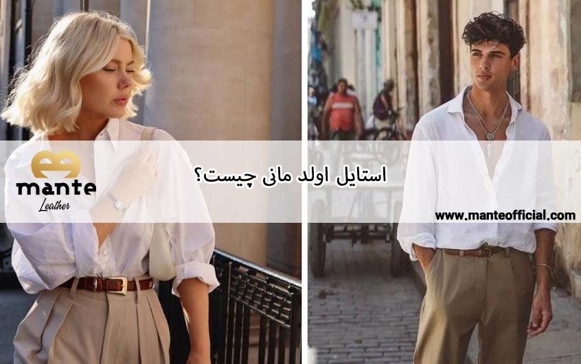 استایل اولد مانی چیست