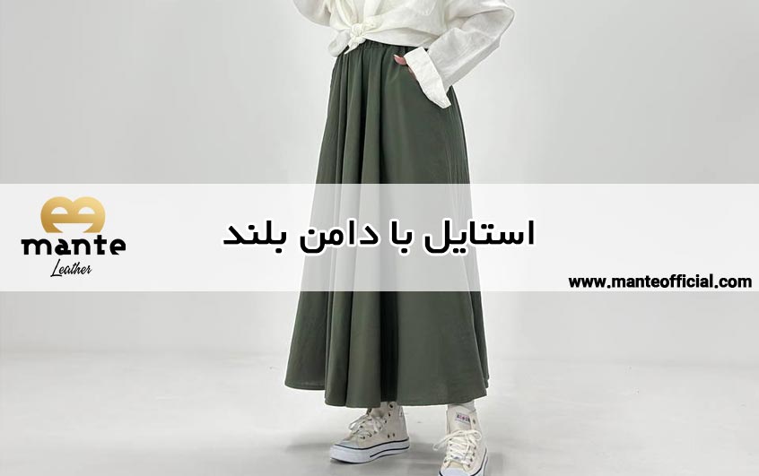 استایل با دامن بلند