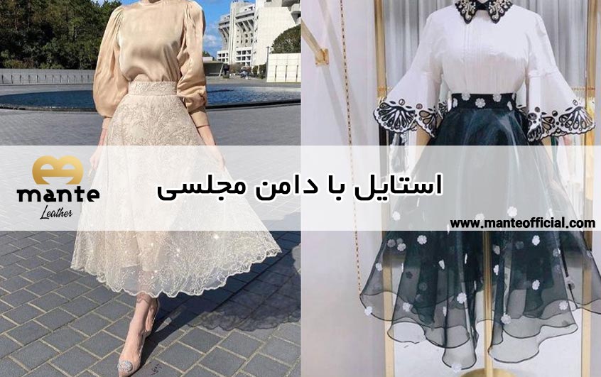 استایل با دامن مجلسی