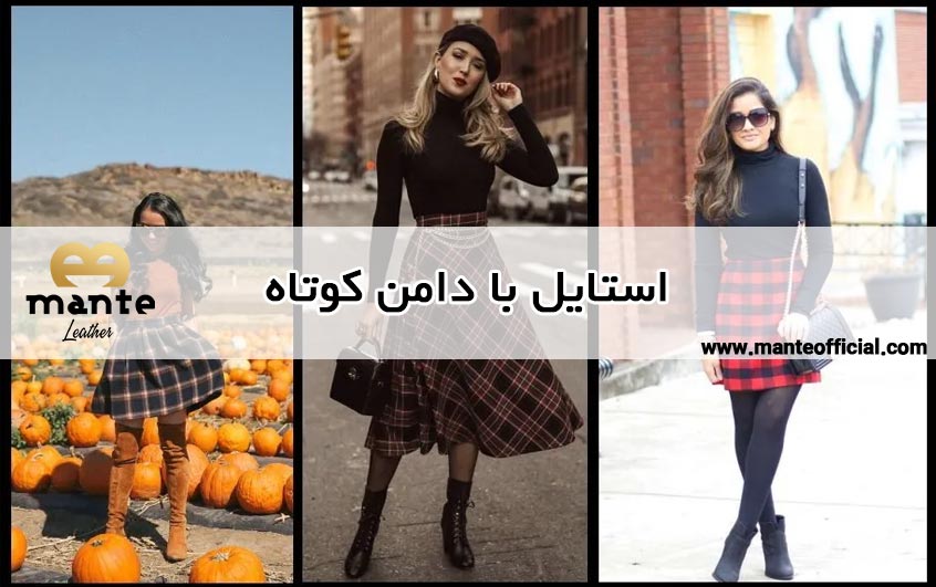 استایل با دامن کوتاه