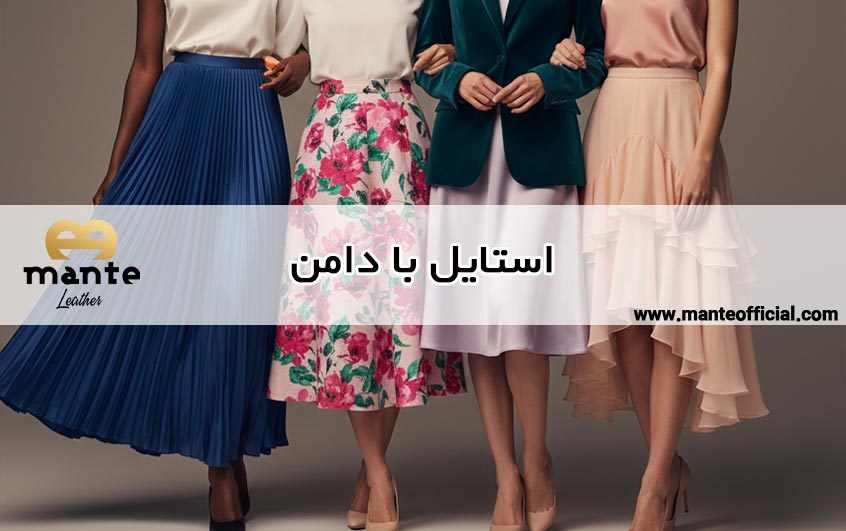 استایل با دامن