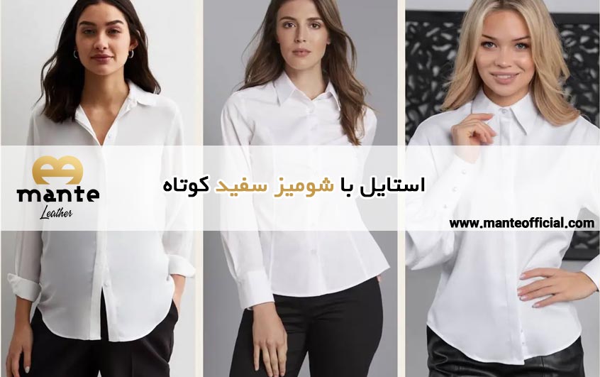 استایل با شومیز سفید کوتاه