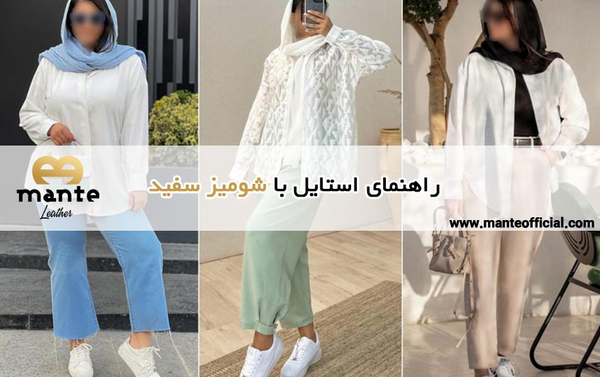 استایل با شومیز سفید