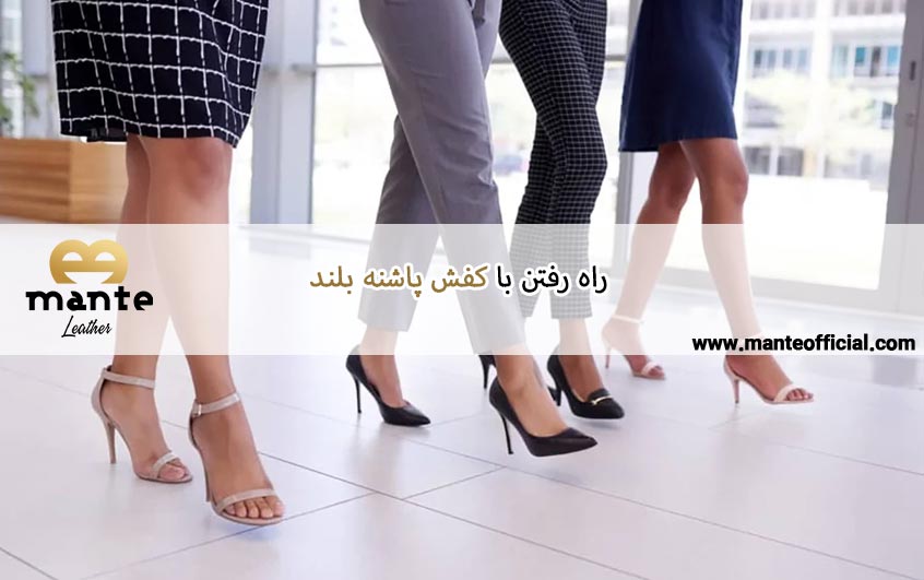 راه رفتن با کفش پاشنه بلند