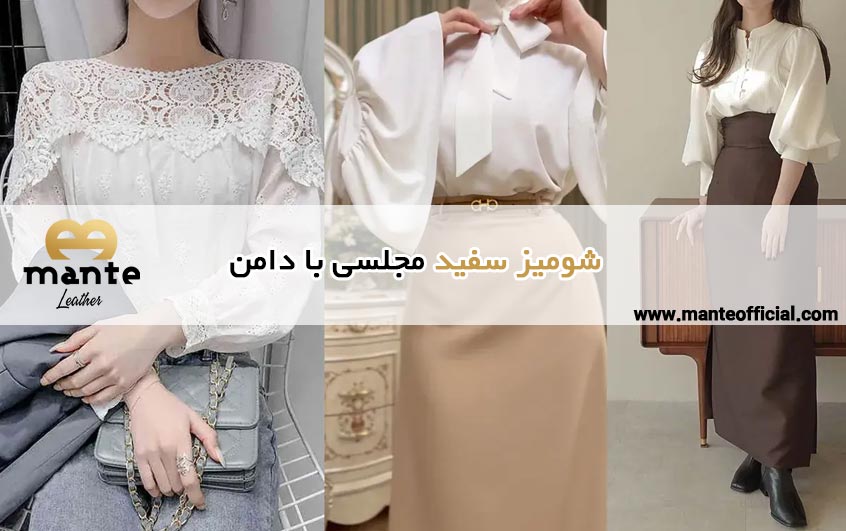 شومیز سفید مجلسی با دامن