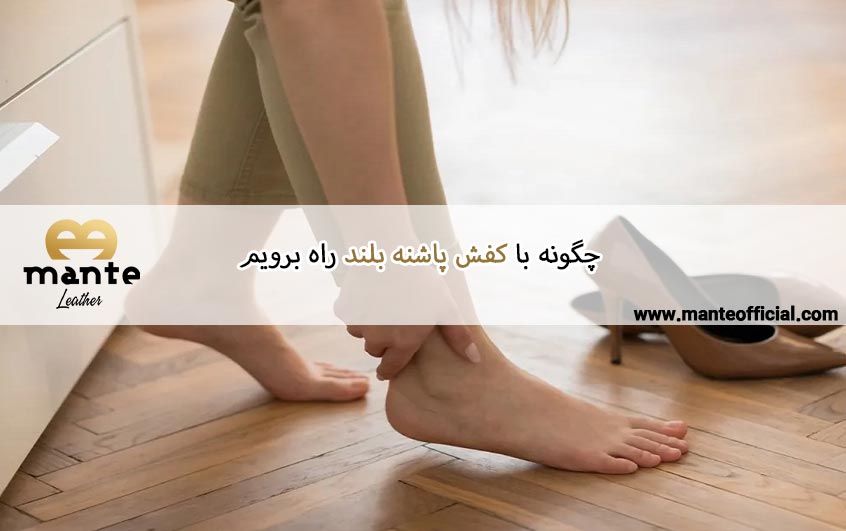 چگونه با کفش پاشنه بلند راه برویم