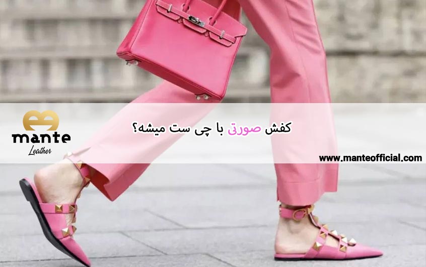 کفش صورتی با چی ست میشه