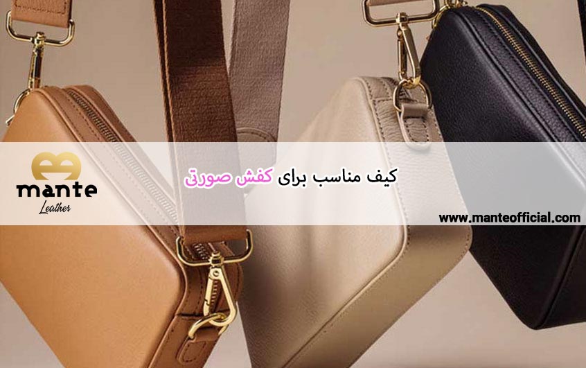 کیف مناسب برای کفش صورتی