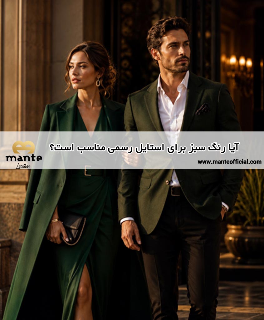 آیا رنگ سبز برای استایل رسمی مناسب است