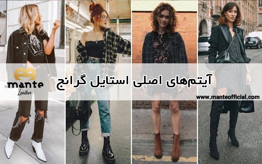 آیتم‌های اصلی استایل گرانج
