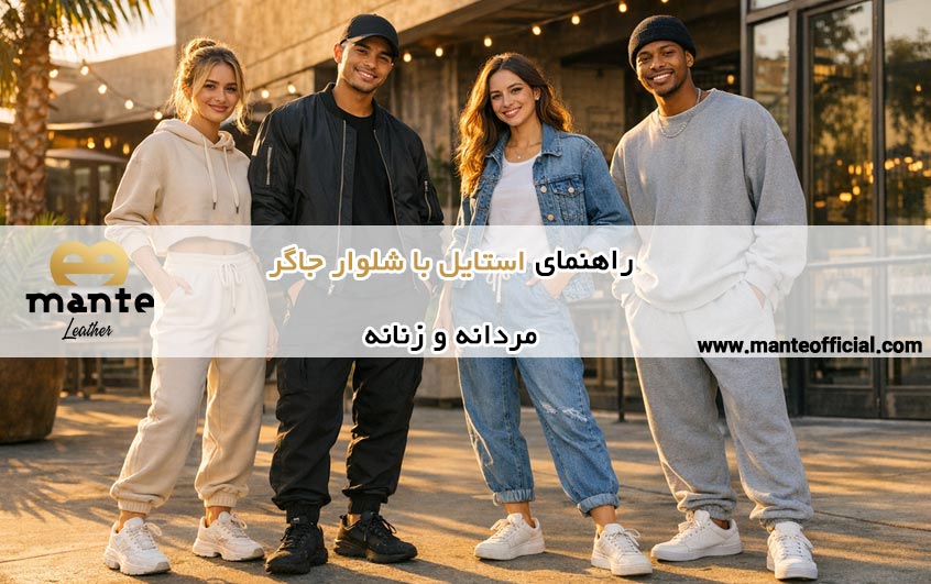 استایل با شلوار جاگر