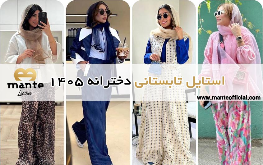 استایل تابستانی دخترانه