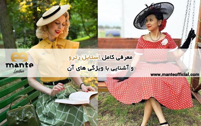 استایل رترو دخترانه