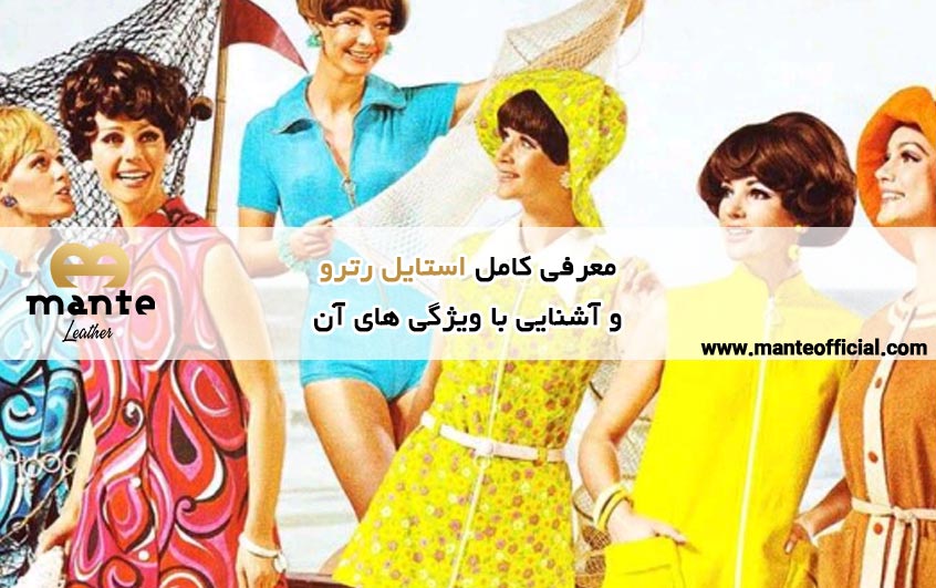 استایل رترو چیست