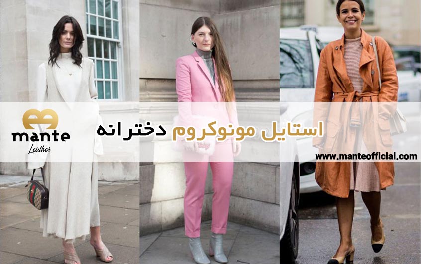 استایل مونوکروم دخترانه