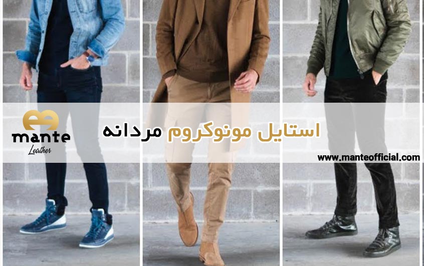 استایل مونوکروم مردانه