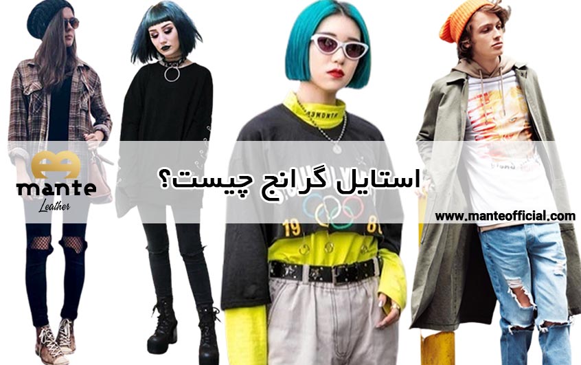 استایل گرانج